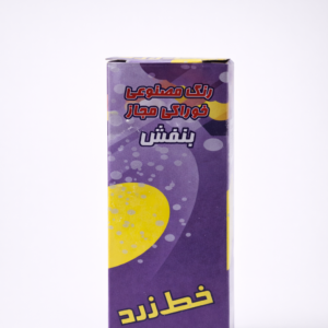 رنگ مایع بنفش خط زرد